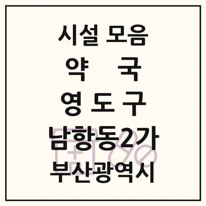 부산광역시 영도구 남항동2가 약국 목록